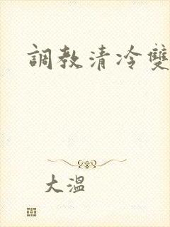 调教清冷双性h