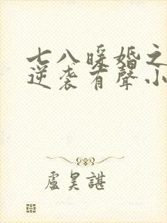 七八暖婚之肥妻逆袭有声小说免费