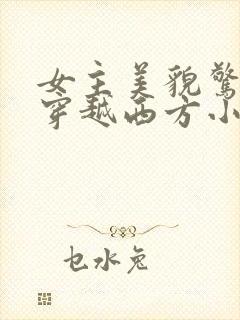 女主美貌惊人的穿越西方小说