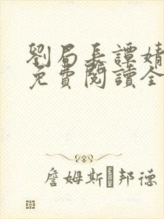 刘局长谭婧小说免费阅读全文无弹窗