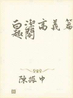 白洁高义篇 笔趣阁