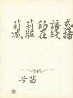 莉莉的诱惑无删减版在线播放封面