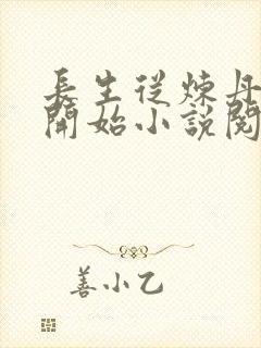 长生从炼丹宗师开始小说阅读封面