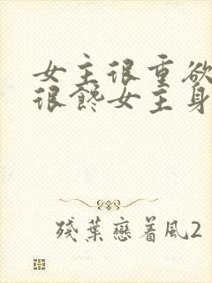 女主很重欲男主很馋女主身子的现言