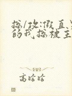 总/攻:假直男的我总被主角觊觎