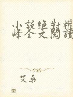 小说绝对权力秦峰全文阅读无弹窗