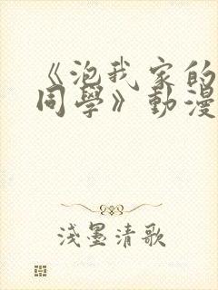 《泡我家的黑田同学》动漫第一季免
