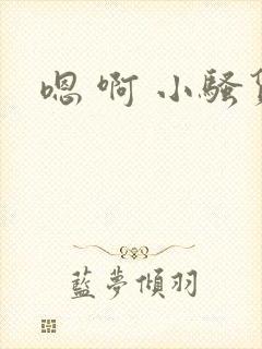 嗯 啊 小骚货