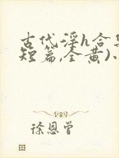 古代淫h合集(短篇,全黄)小说封面