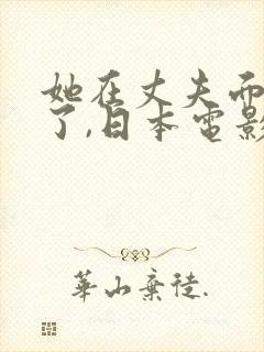 她在丈夫面被耍了,日本电影