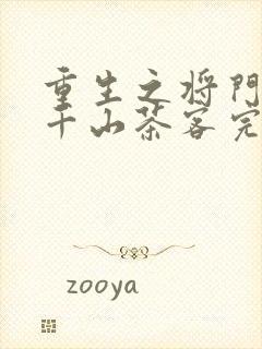 重生之将门毒后千山茶客完整版txt