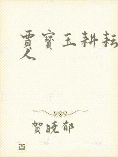 贾宝玉耕耘王夫人