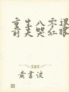 重生八零退婚后前夫哭红眼在线阅读