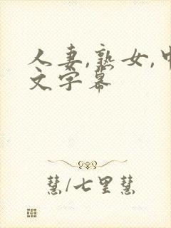 人妻,熟女,中文字幕