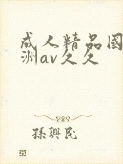 成人精品国产亚洲av久久封面
