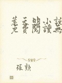 叶天明小说全文免费阅读无弹窗最新章节