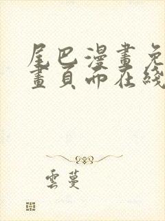 尾巴漫画免费漫画页面在线看漫画