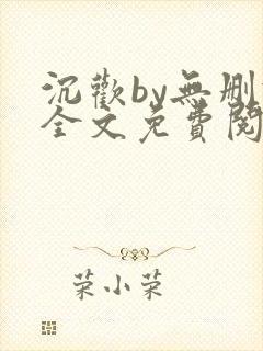 沉欢by无删减全文免费阅读封面