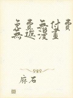 免费无付费韩漫无遮漫画