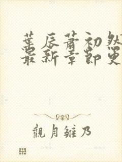 叶辰萧初然正版最新章节更新时间