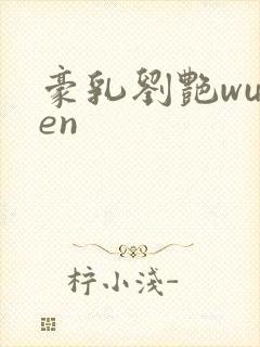豪乳刘艳wuhen