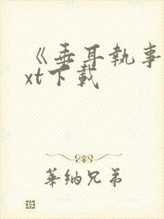 《垂耳执事》txt下载