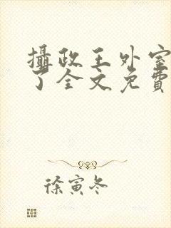 摄政王外室重生了全文免费阅读