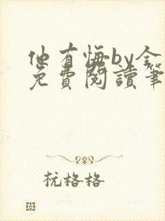 他有悔by全文免费阅读笔趣阁封面