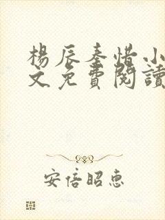 杨辰秦惜小说全文免费阅读最新章节箴言