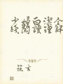少妇白洁全文在线阅读理解