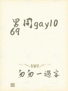 男同gay1069