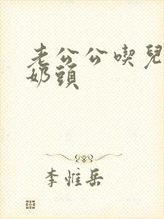 老公公吃儿媳妇奶头
