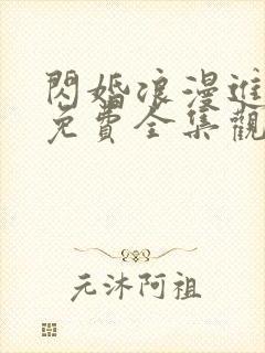 闪婚浪漫进行时免费全集观看