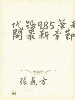 代号985笔趣阁最新章节免费阅读