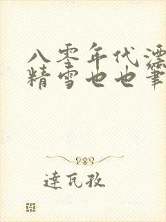 八零年代漂亮作精雪也也笔趣阁封面