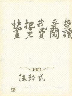 快把我哥带走漫画免费阅读下拉式