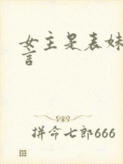 女主是表妹的古言