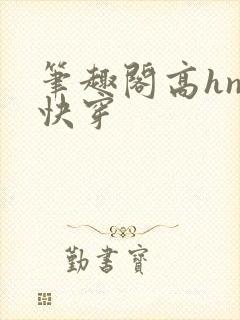 笔趣阁高hnp快穿封面