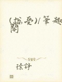 (总受)/笔趣阁
