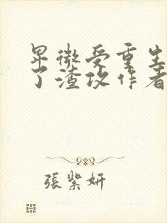 卑微受重生后成了渣攻作者:一人路过