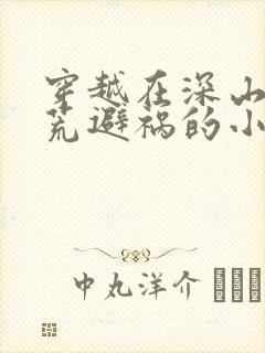 穿越在深山里逃荒避祸的小说