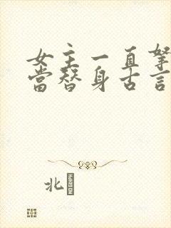 女主一直拿男主当替身古言