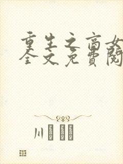 重生之商女为后全文免费阅读全文