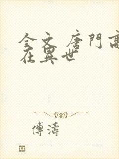 全文 唐门高手在异世