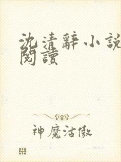 沈清辞小说在线阅读