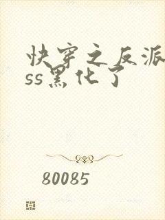 快穿之反派boss黑化了封面