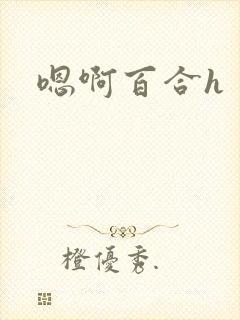 嗯啊百合h