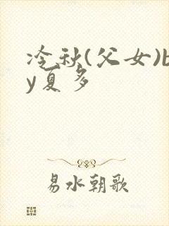 冷秋(父女)by夏多