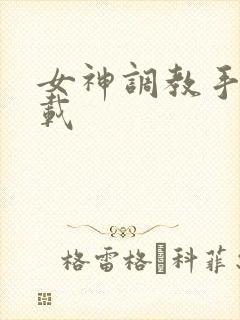 女神调教手册下载