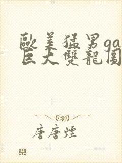 欧美猛男gay巨大双龙图片